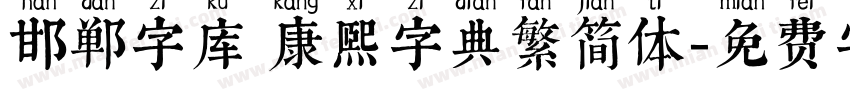 邯郸字库 康熙字典繁简体字体转换